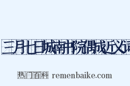 三月七日城南书院偶成近义词是什么意思的图片